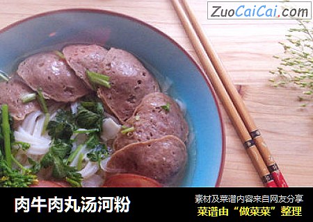 肉牛肉丸汤河粉