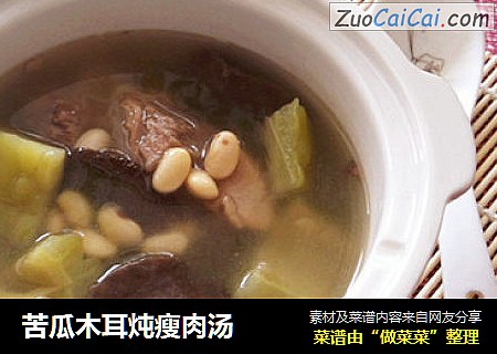 苦瓜木耳炖瘦肉汤