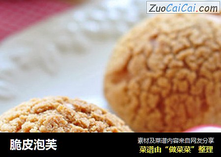 脆皮泡芙