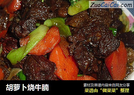胡萝卜烧牛腩