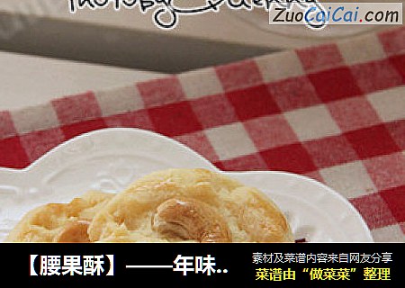 【腰果酥】——年味小零食