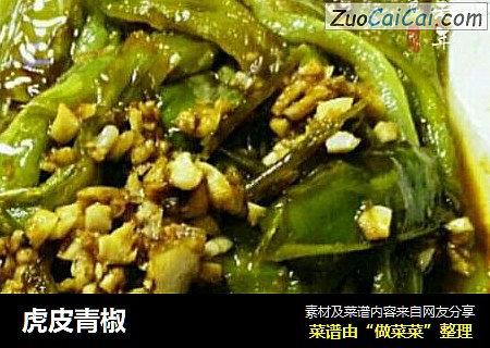 虎皮青椒