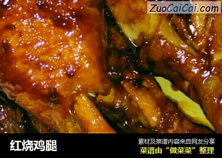 红烧鸡腿
