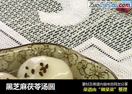 黑芝麻茯苓汤圆