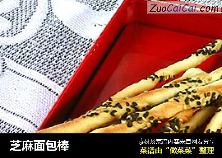 芝麻面包棒