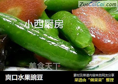 爽口水果豌豆