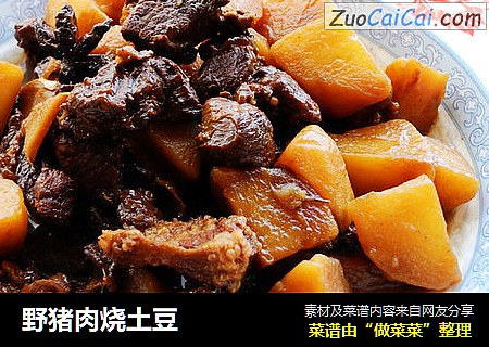 野猪肉烧土豆