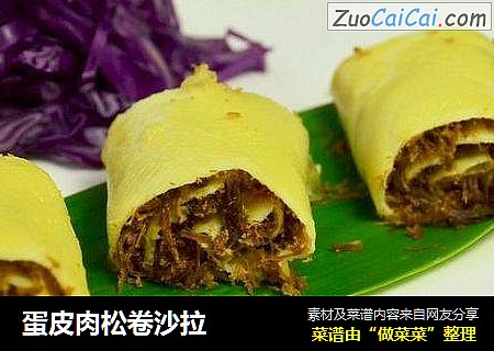 蛋皮肉松卷沙拉