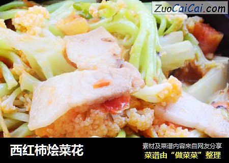 西红柿烩菜花