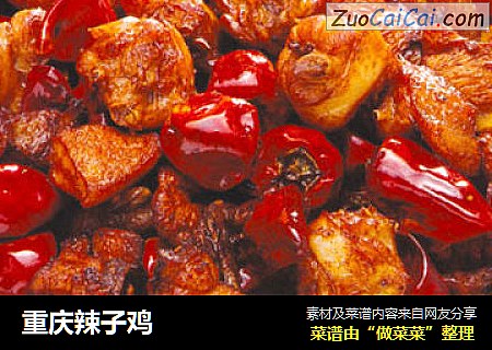 重庆辣子鸡