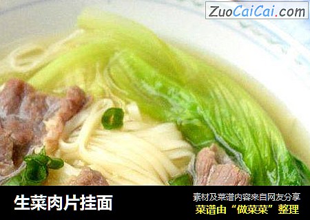 生菜肉片挂面