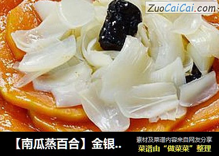 【南瓜蒸百合】金银满屋福满仓