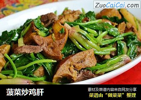 菠菜炒鸡肝