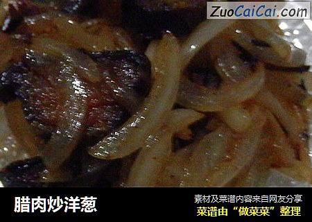 腊肉炒洋葱