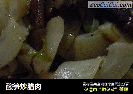 酸笋炒腊肉