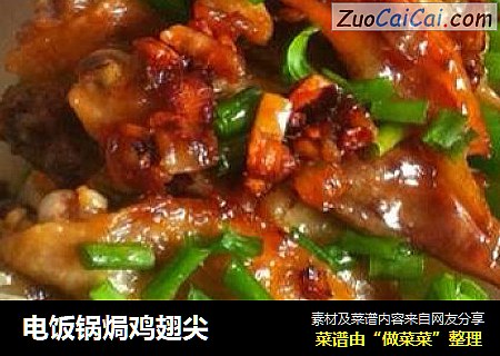 电饭锅焗鸡翅尖