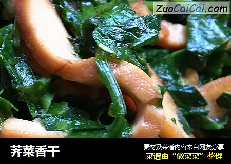 荠菜香干