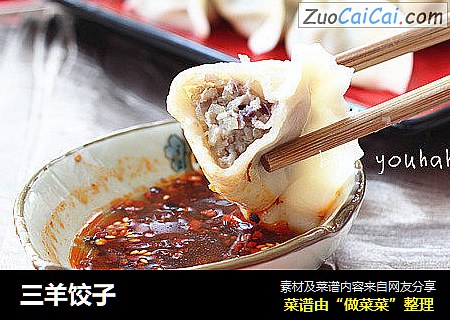 三羊饺子