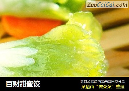 百财甜蜜饺