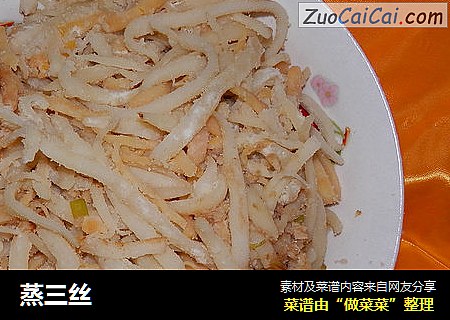 蒸三丝
