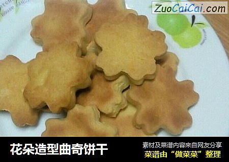 花朵造型曲奇饼干