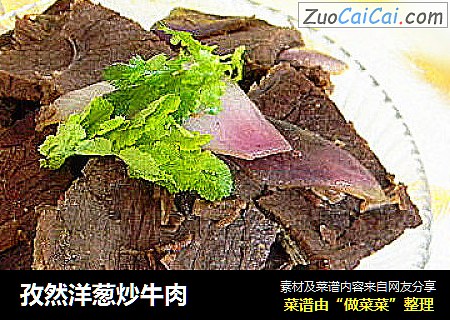孜然洋葱炒牛肉