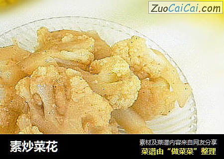 素炒菜花