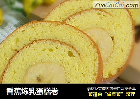 香蕉炼乳蛋糕卷