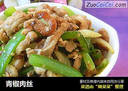 青椒肉丝