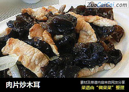 肉片炒木耳