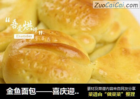 金鱼面包——喜庆迎新年
