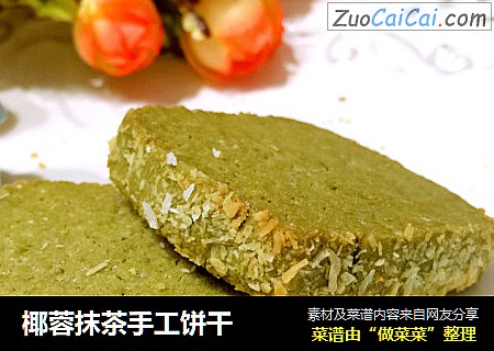 椰蓉抹茶手工饼干