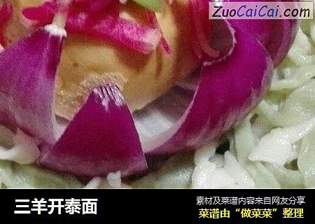 三羊开泰面