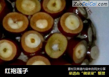 红袍莲子