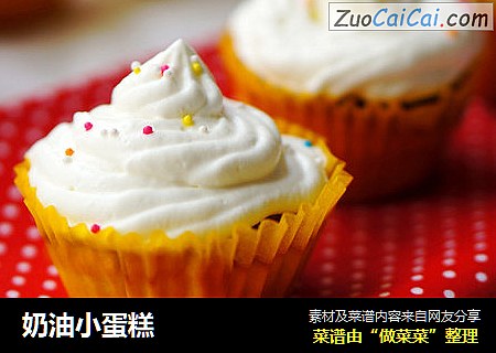 奶油小蛋糕