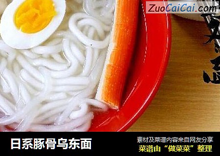 日系豚骨乌东面