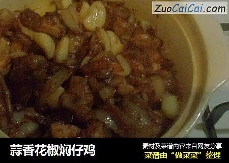 蒜香花椒焖仔鸡