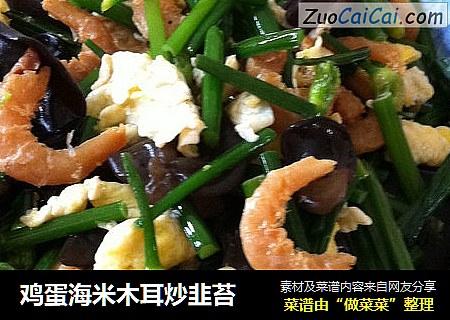 鸡蛋海米木耳炒韭苔