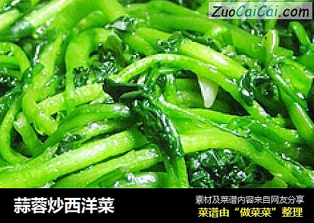 蒜蓉炒西洋菜