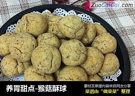 养胃甜点-猴菇酥球