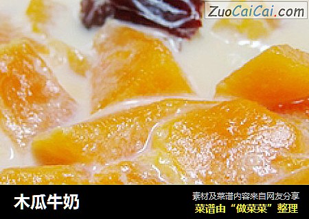 木瓜牛奶