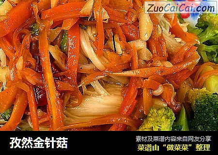 孜然金针菇