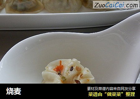 烧麦