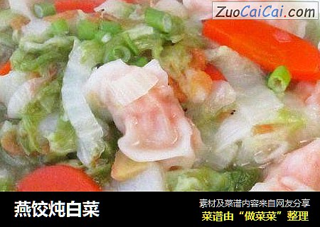 燕饺炖白菜