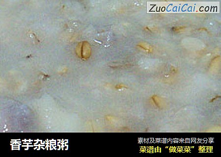 香芋杂粮粥