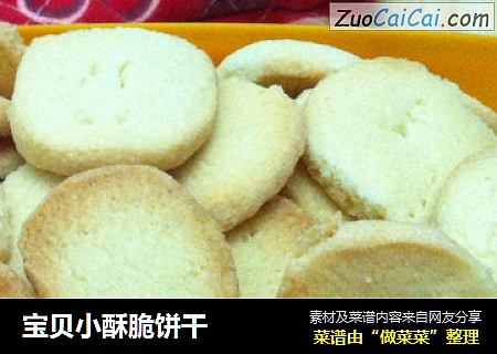宝贝小酥脆饼干