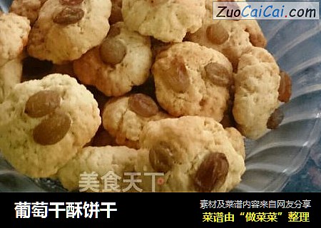 葡萄干酥饼干