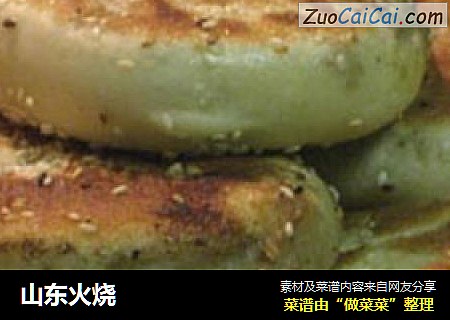 山东火烧