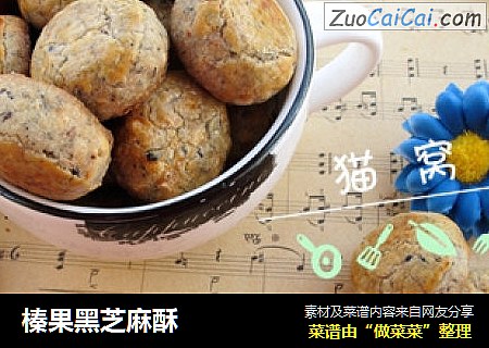 榛果黑芝麻酥