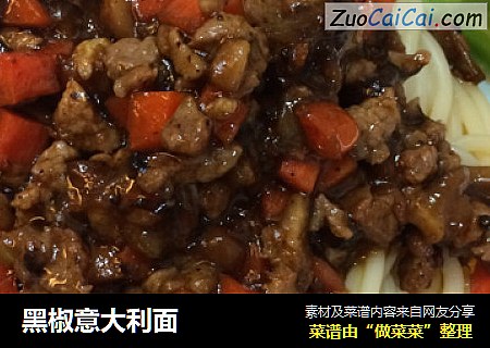 黑椒意大利面